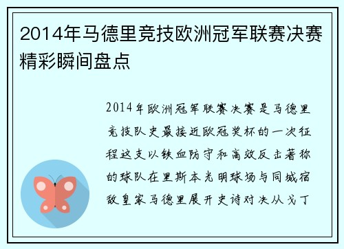 2014年马德里竞技欧洲冠军联赛决赛精彩瞬间盘点