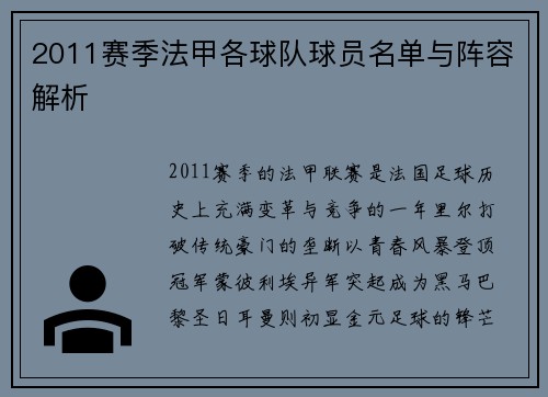 2011赛季法甲各球队球员名单与阵容解析