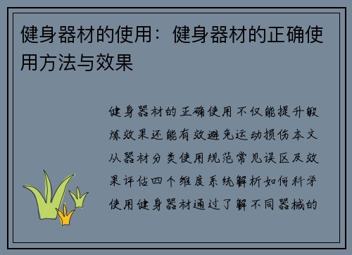 健身器材的使用：健身器材的正确使用方法与效果