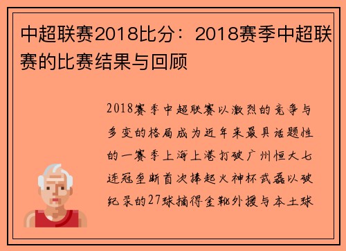 中超联赛2018比分：2018赛季中超联赛的比赛结果与回顾