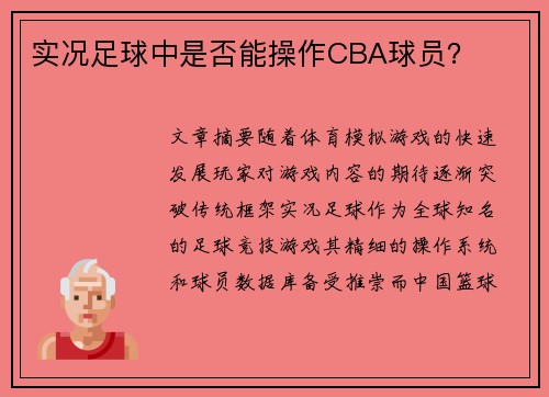实况足球中是否能操作CBA球员？