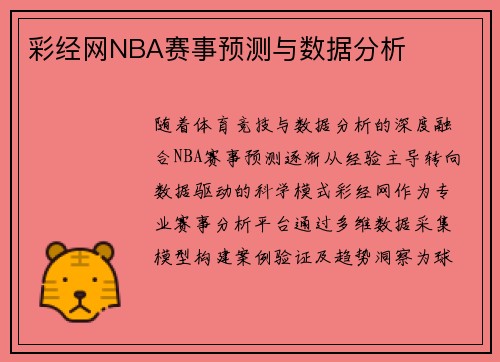 彩经网NBA赛事预测与数据分析