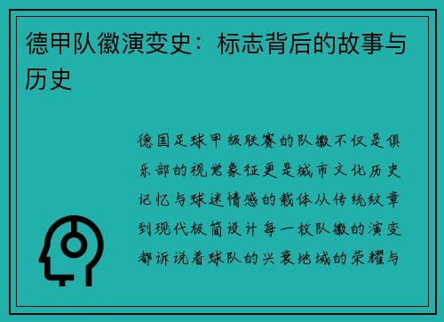 德甲队徽演变史：标志背后的故事与历史