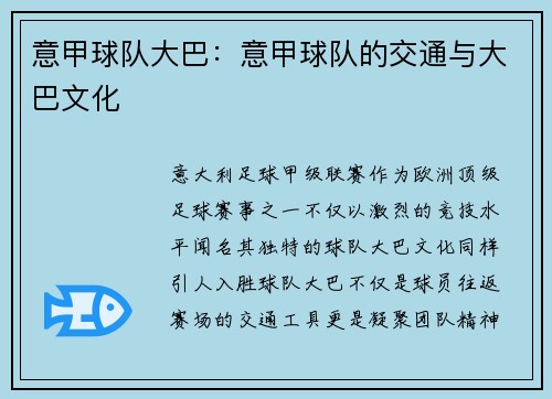 意甲球队大巴：意甲球队的交通与大巴文化