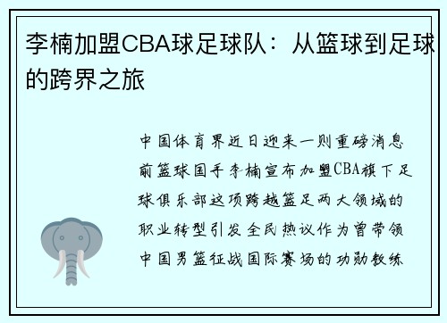 李楠加盟CBA球足球队：从篮球到足球的跨界之旅