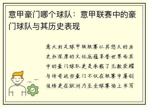 意甲豪门哪个球队：意甲联赛中的豪门球队与其历史表现