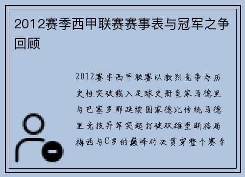 2012赛季西甲联赛赛事表与冠军之争回顾