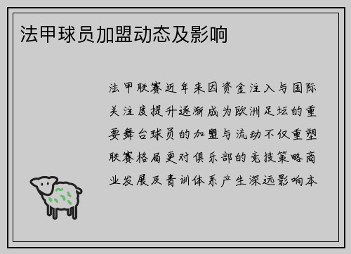 法甲球员加盟动态及影响
