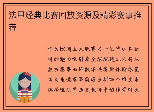 法甲经典比赛回放资源及精彩赛事推荐