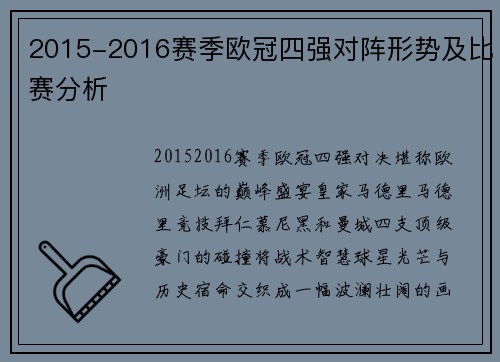 2015-2016赛季欧冠四强对阵形势及比赛分析