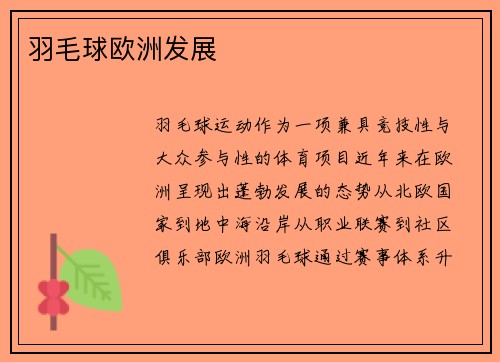 羽毛球欧洲发展