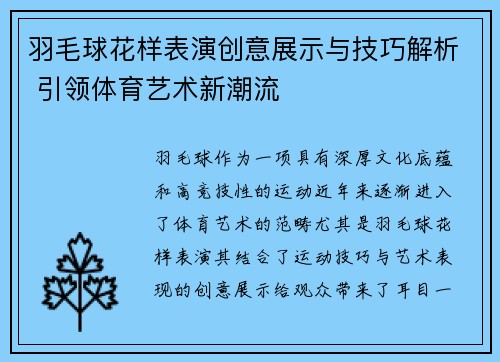 羽毛球花样表演创意展示与技巧解析 引领体育艺术新潮流