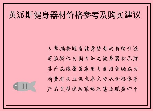 英派斯健身器材价格参考及购买建议