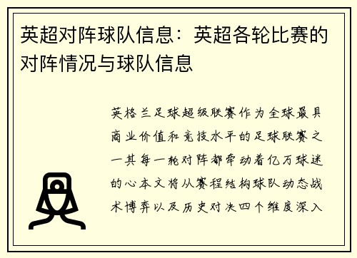 英超对阵球队信息：英超各轮比赛的对阵情况与球队信息