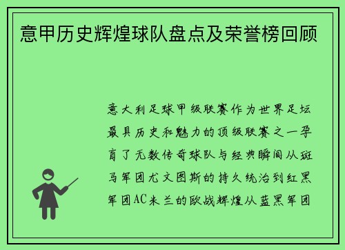 意甲历史辉煌球队盘点及荣誉榜回顾