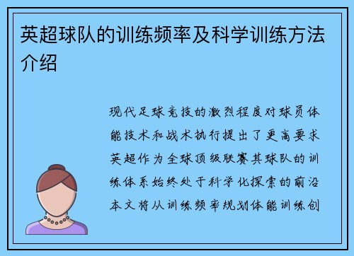 英超球队的训练频率及科学训练方法介绍