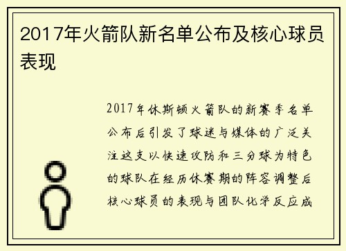 2017年火箭队新名单公布及核心球员表现