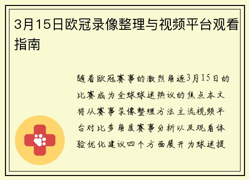 3月15日欧冠录像整理与视频平台观看指南
