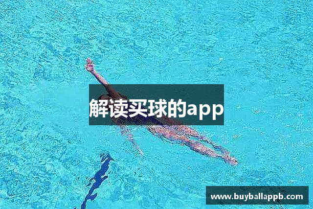 解读买球的app