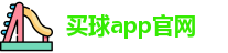 买球的app